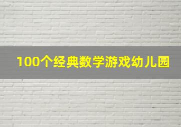 100个经典数学游戏幼儿园