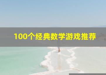 100个经典数学游戏推荐