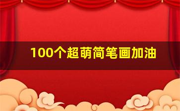 100个超萌简笔画加油