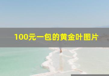 100元一包的黄金叶图片