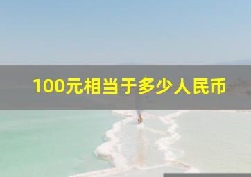 100元相当于多少人民币