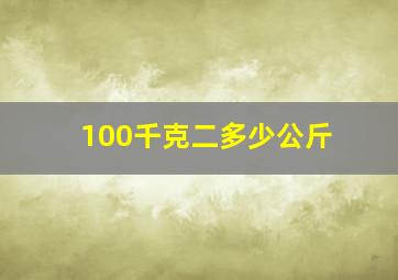 100千克二多少公斤