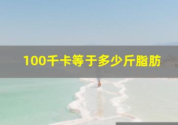 100千卡等于多少斤脂肪