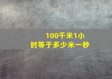 100千米1小时等于多少米一秒