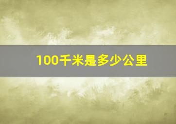 100千米是多少公里