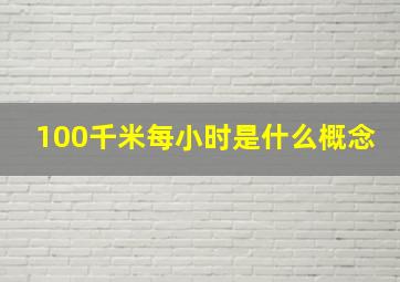 100千米每小时是什么概念