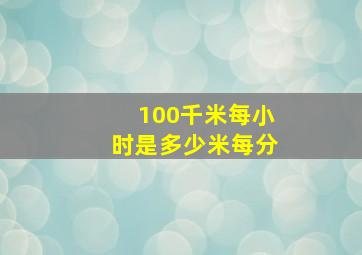 100千米每小时是多少米每分