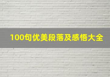 100句优美段落及感悟大全