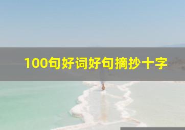 100句好词好句摘抄十字