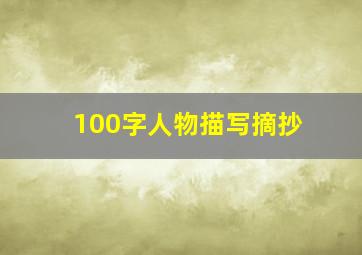 100字人物描写摘抄