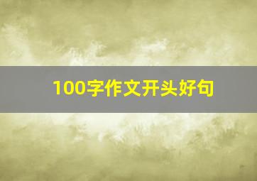 100字作文开头好句