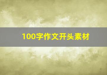 100字作文开头素材