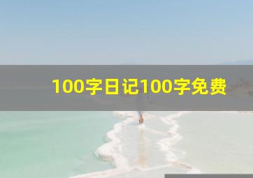 100字日记100字免费