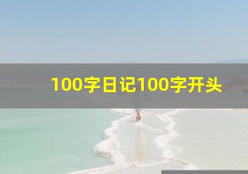 100字日记100字开头