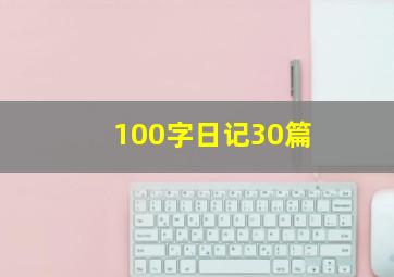 100字日记30篇