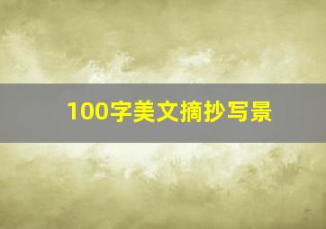 100字美文摘抄写景