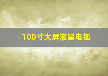 100寸大屏液晶电视