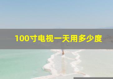 100寸电视一天用多少度