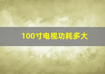 100寸电视功耗多大