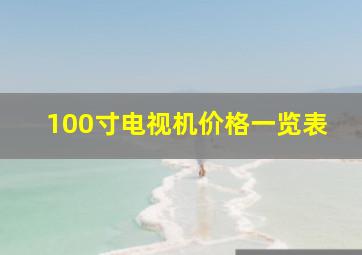 100寸电视机价格一览表