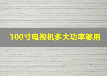 100寸电视机多大功率够用