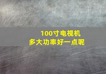 100寸电视机多大功率好一点呢