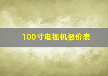 100寸电视机报价表