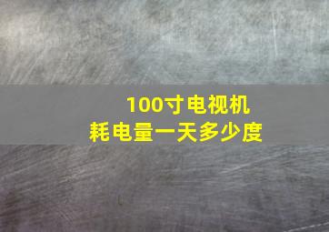 100寸电视机耗电量一天多少度