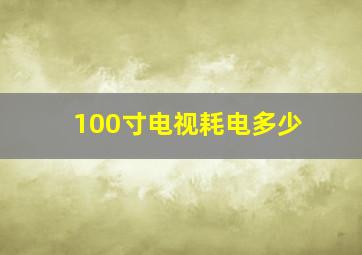 100寸电视耗电多少