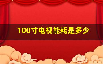 100寸电视能耗是多少