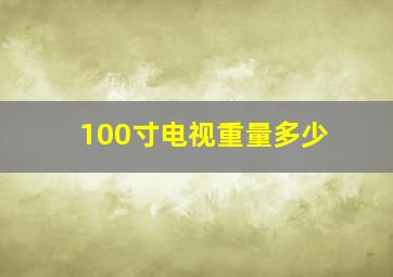 100寸电视重量多少