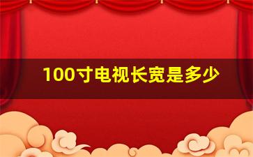 100寸电视长宽是多少