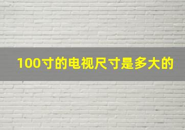 100寸的电视尺寸是多大的