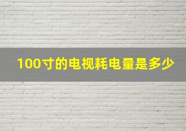 100寸的电视耗电量是多少