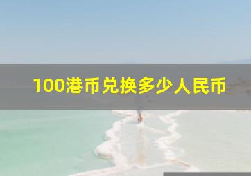 100港币兑换多少人民币