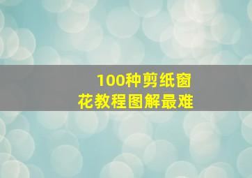 100种剪纸窗花教程图解最难