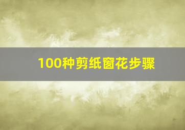 100种剪纸窗花步骤