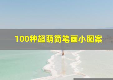 100种超萌简笔画小图案