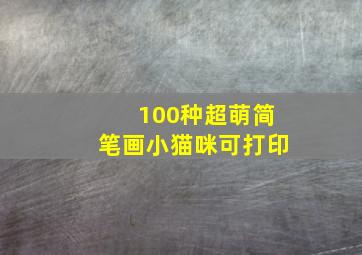 100种超萌简笔画小猫咪可打印