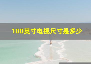 100英寸电视尺寸是多少