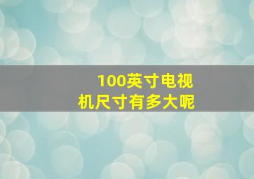 100英寸电视机尺寸有多大呢