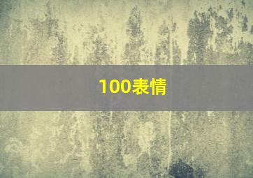 100表情