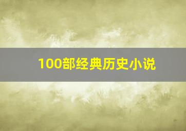 100部经典历史小说