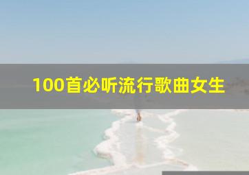 100首必听流行歌曲女生