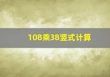 108乘38竖式计算