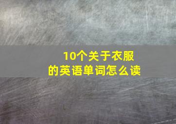 10个关于衣服的英语单词怎么读