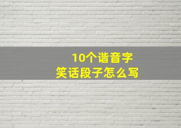 10个谐音字笑话段子怎么写