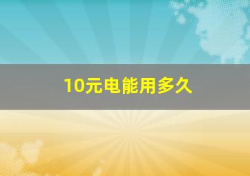 10元电能用多久