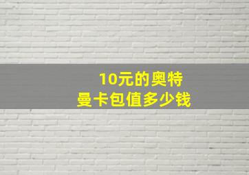 10元的奥特曼卡包值多少钱