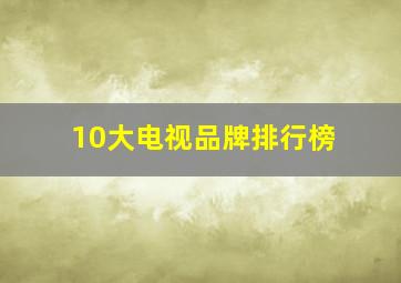 10大电视品牌排行榜